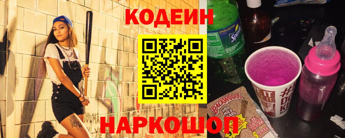 Биробиджан  наркошоп  Вход с VPN  Кодеиновый сироп Lean Purple Drank 