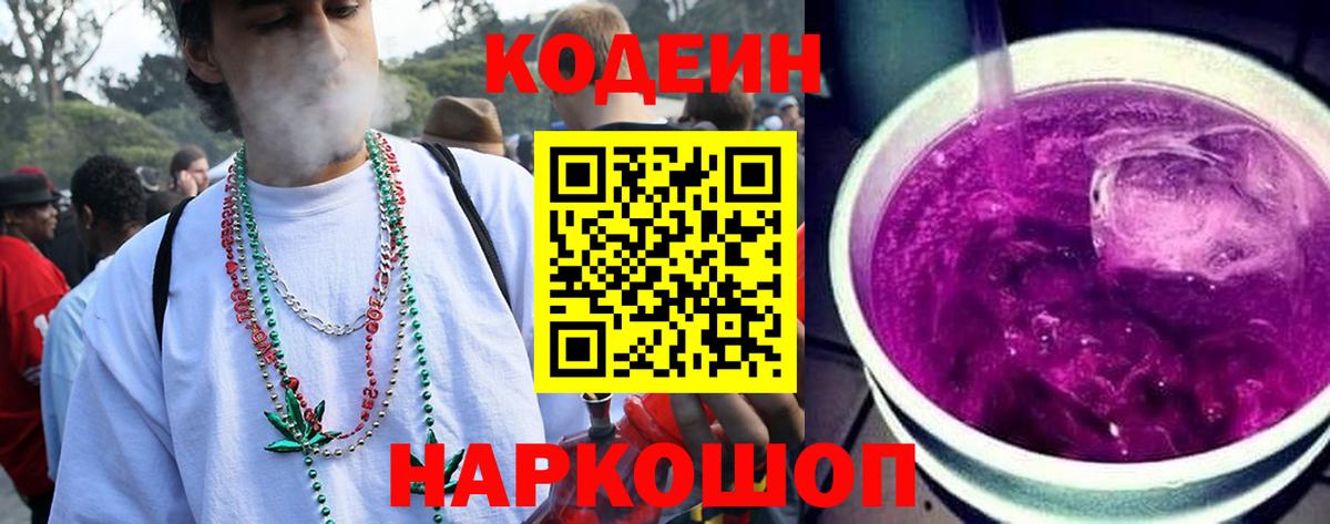 Codein напиток Lean (лин) Биробиджан